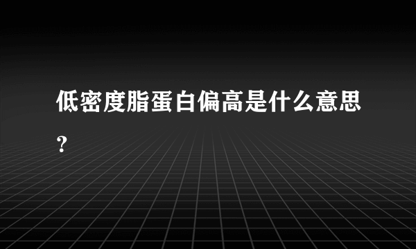 低密度脂蛋白偏高是什么意思？