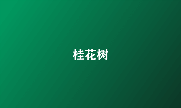 桂花树