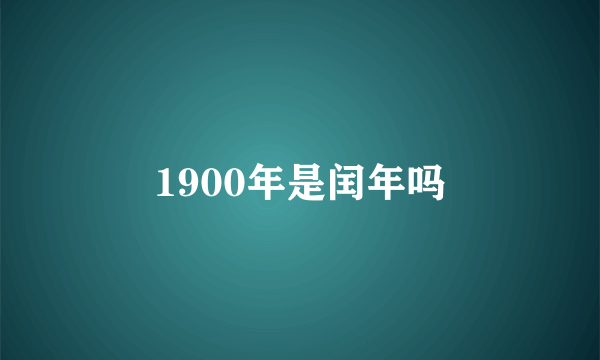 1900年是闰年吗