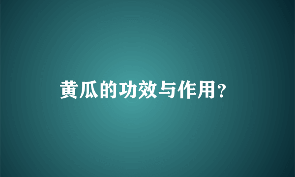 黄瓜的功效与作用？