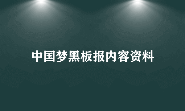 中国梦黑板报内容资料