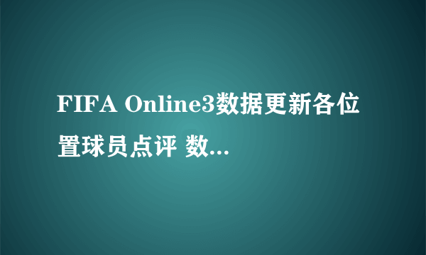 FIFA Online3数据更新各位置球员点评 数据更新后哪些球员好用