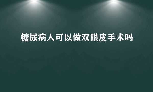 糖尿病人可以做双眼皮手术吗