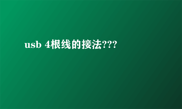 usb 4根线的接法???