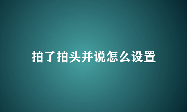 拍了拍头并说怎么设置