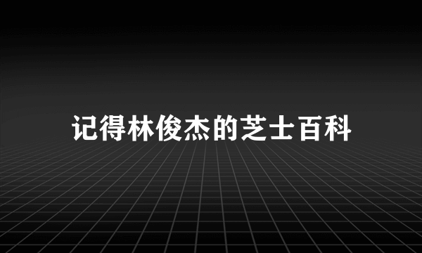 记得林俊杰的芝士百科