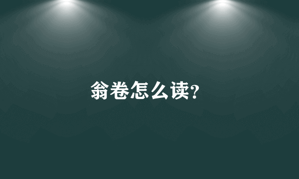 翁卷怎么读？