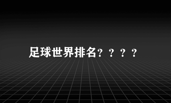 足球世界排名？？？？