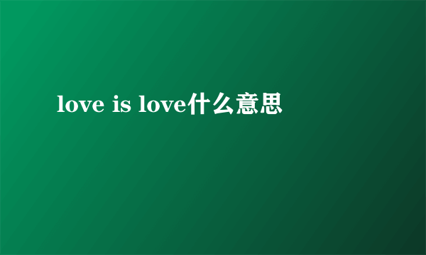 love is love什么意思