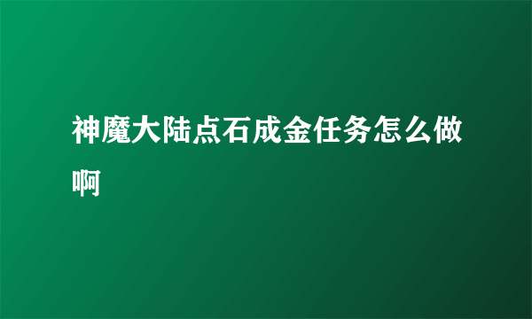 神魔大陆点石成金任务怎么做啊