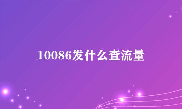 10086发什么查流量