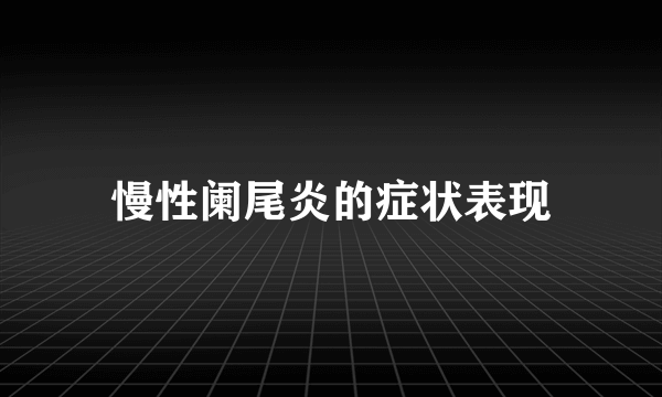 慢性阑尾炎的症状表现