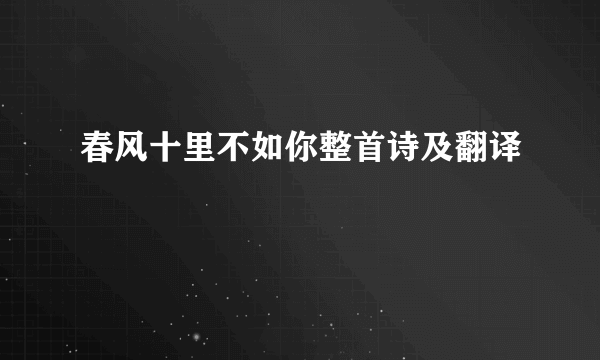 春风十里不如你整首诗及翻译