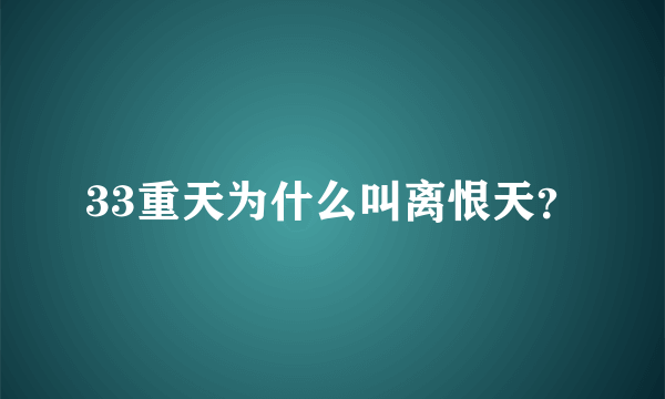 33重天为什么叫离恨天？