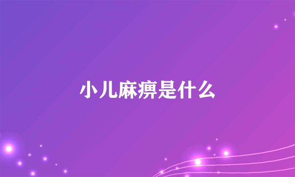 小儿麻痹是什么