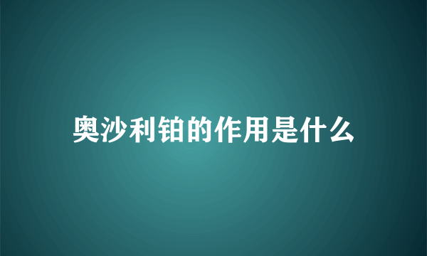 奥沙利铂的作用是什么