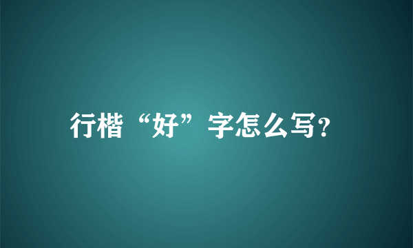 行楷“好”字怎么写？