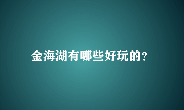 金海湖有哪些好玩的？