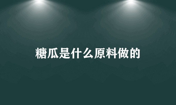 糖瓜是什么原料做的