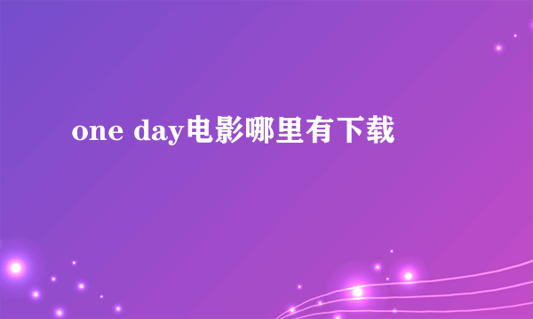 one day电影哪里有下载