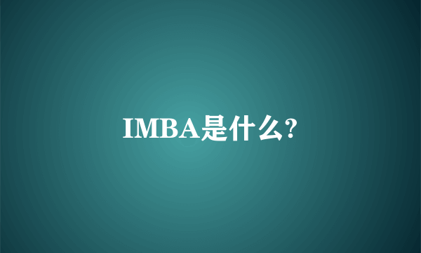 IMBA是什么?