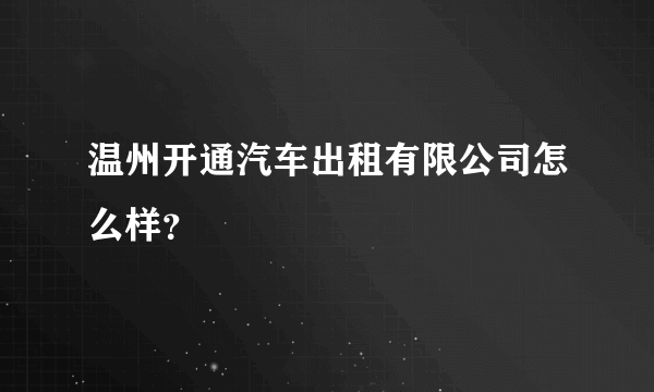 温州开通汽车出租有限公司怎么样？