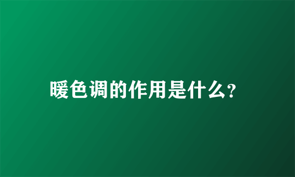 暖色调的作用是什么？