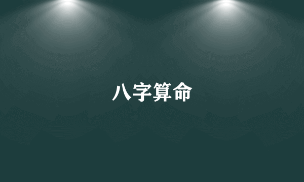 八字算命