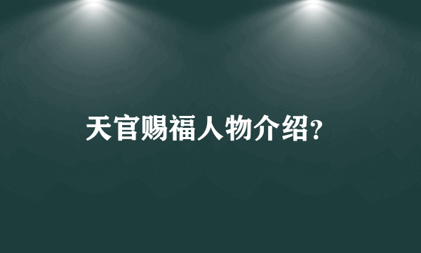 天官赐福人物介绍？