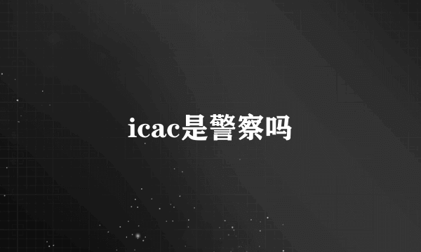 icac是警察吗