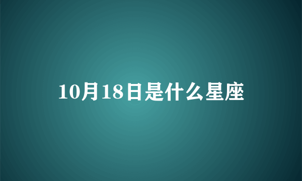 10月18日是什么星座