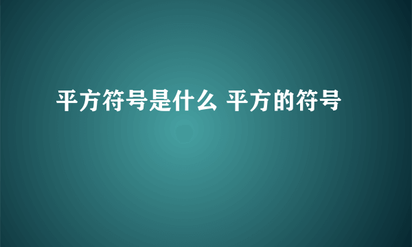 平方符号是什么 平方的符号