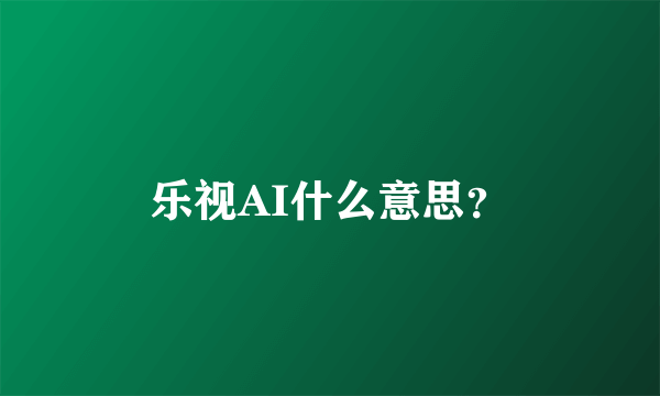 乐视AI什么意思？