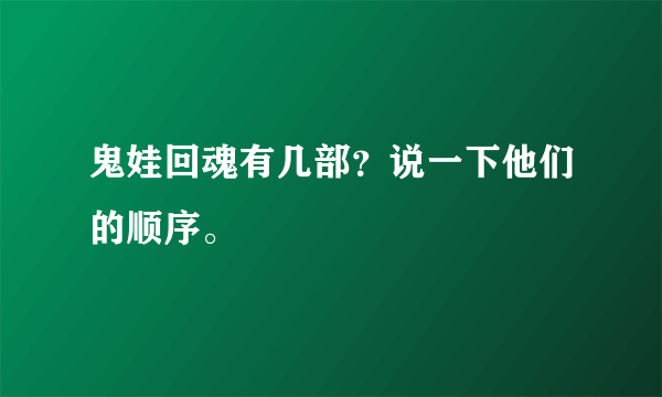 鬼娃回魂有几部？说一下他们的顺序。