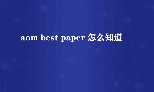 aom best paper 怎么知道