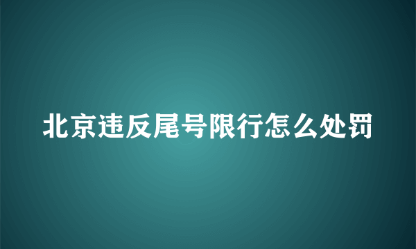 北京违反尾号限行怎么处罚