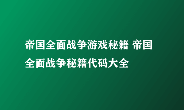 帝国全面战争游戏秘籍 帝国全面战争秘籍代码大全