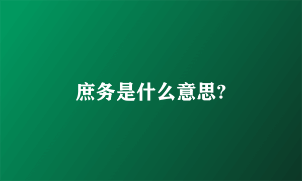 庶务是什么意思?