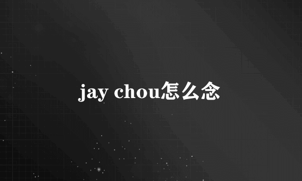 jay chou怎么念