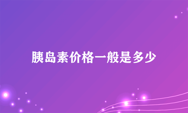 胰岛素价格一般是多少