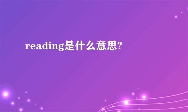 reading是什么意思?