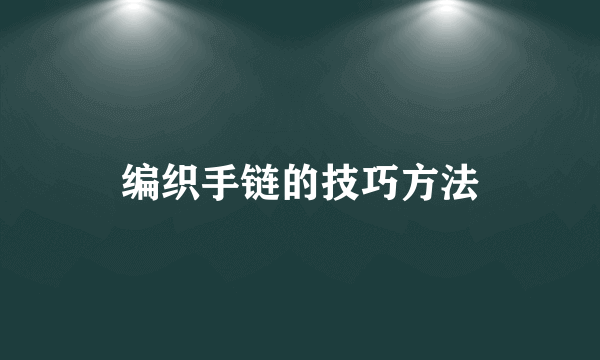 编织手链的技巧方法