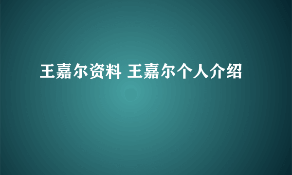 王嘉尔资料 王嘉尔个人介绍