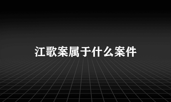 江歌案属于什么案件