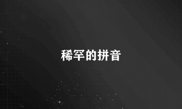 稀罕的拼音