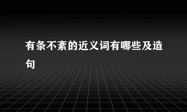 有条不紊的近义词有哪些及造句