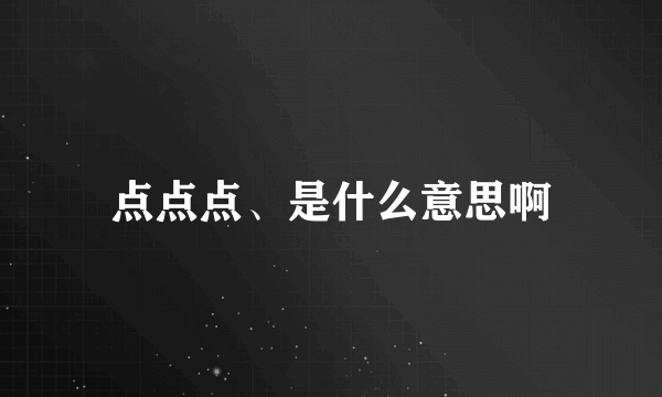 点点点、是什么意思啊