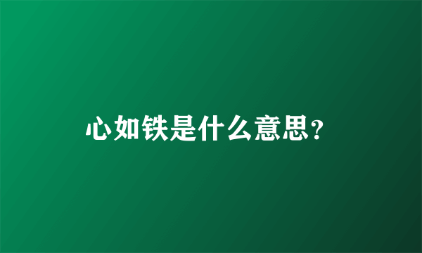 心如铁是什么意思？