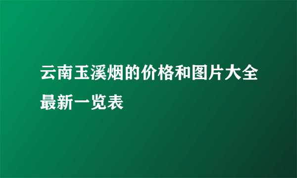 云南玉溪烟的价格和图片大全最新一览表