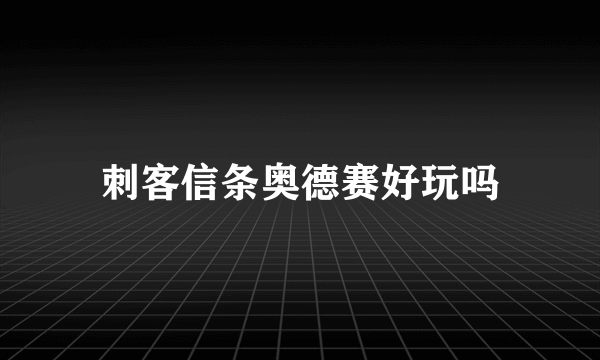 刺客信条奥德赛好玩吗